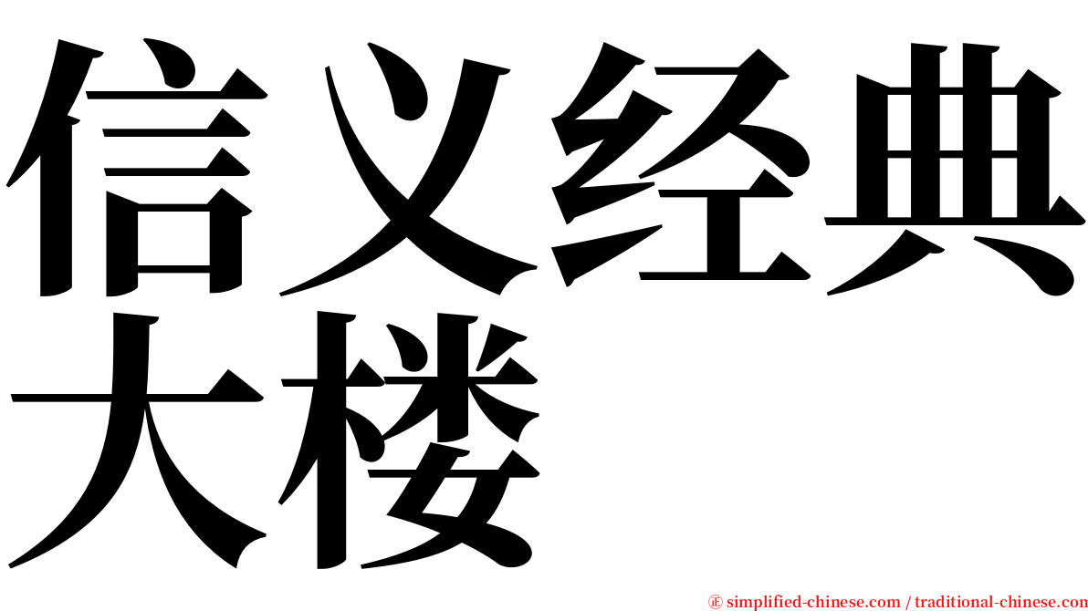 信义经典大楼 serif font