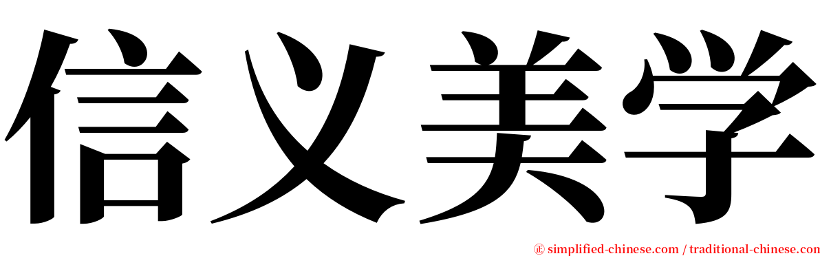 信义美学 serif font