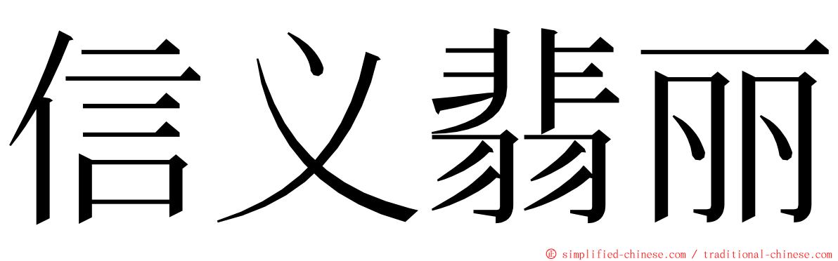 信义翡丽 ming font