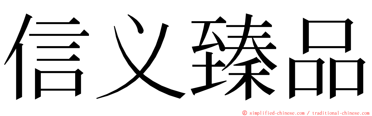 信义臻品 ming font