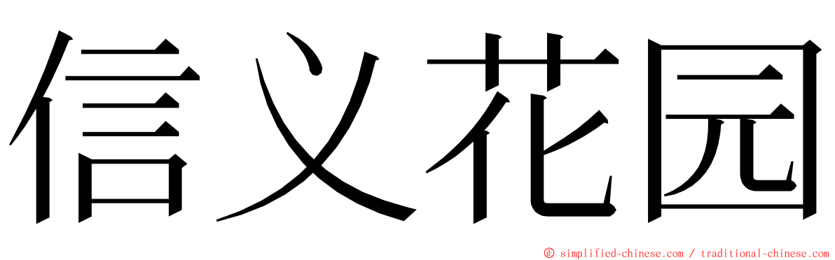 信义花园 ming font