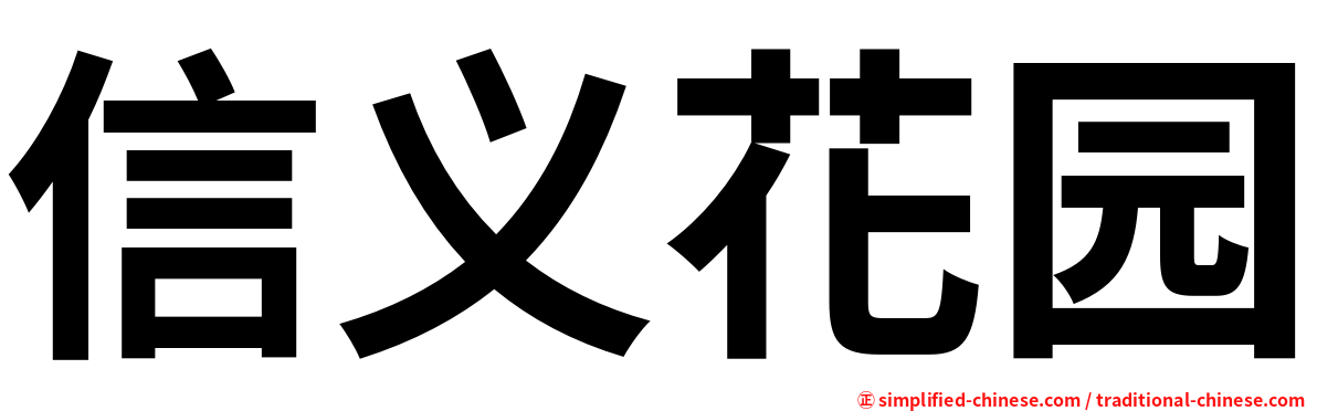 信义花园