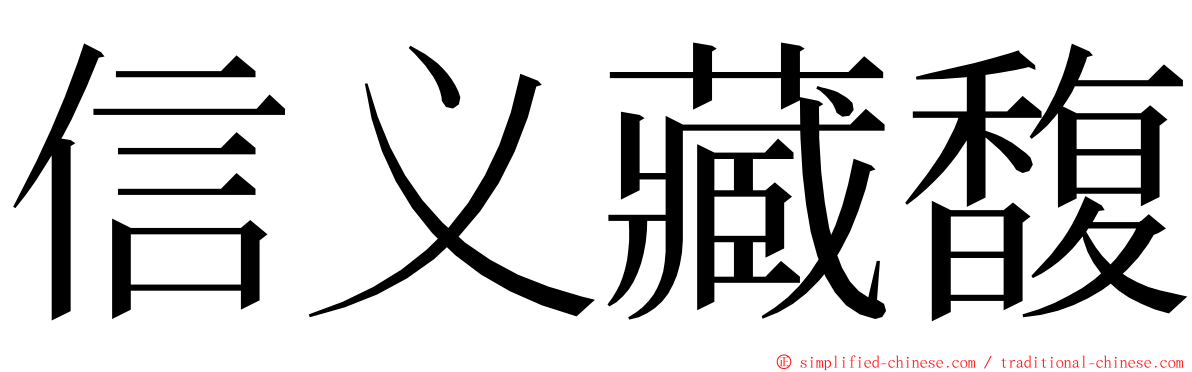 信义藏馥 ming font