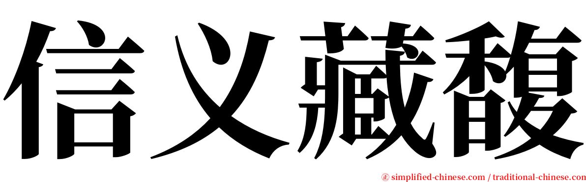 信义藏馥 serif font