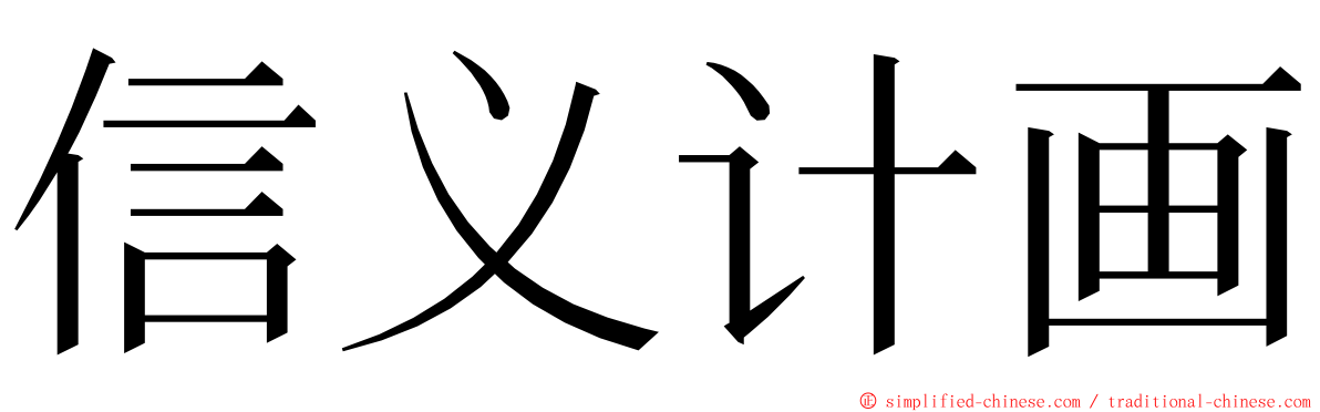 信义计画 ming font