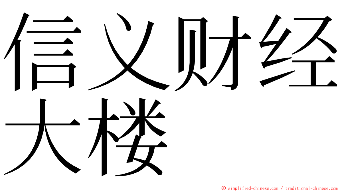 信义财经大楼 ming font