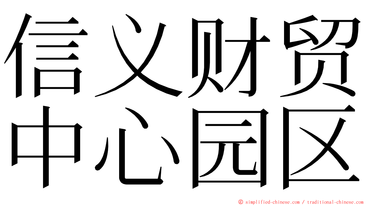 信义财贸中心园区 ming font