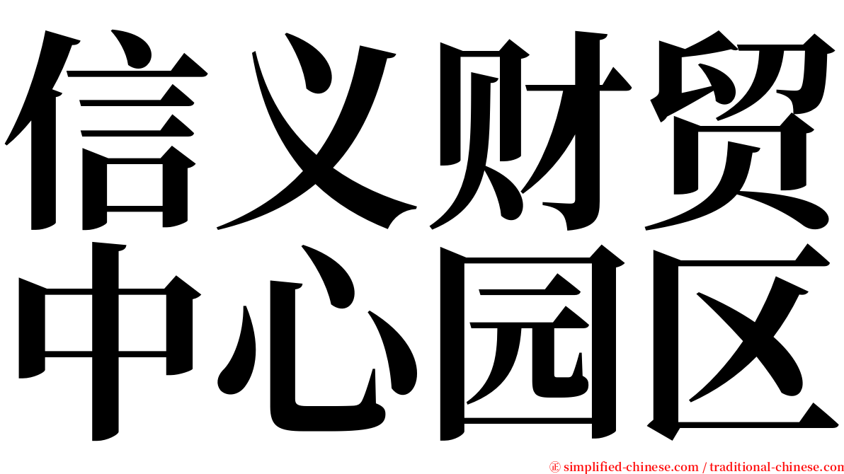 信义财贸中心园区 serif font