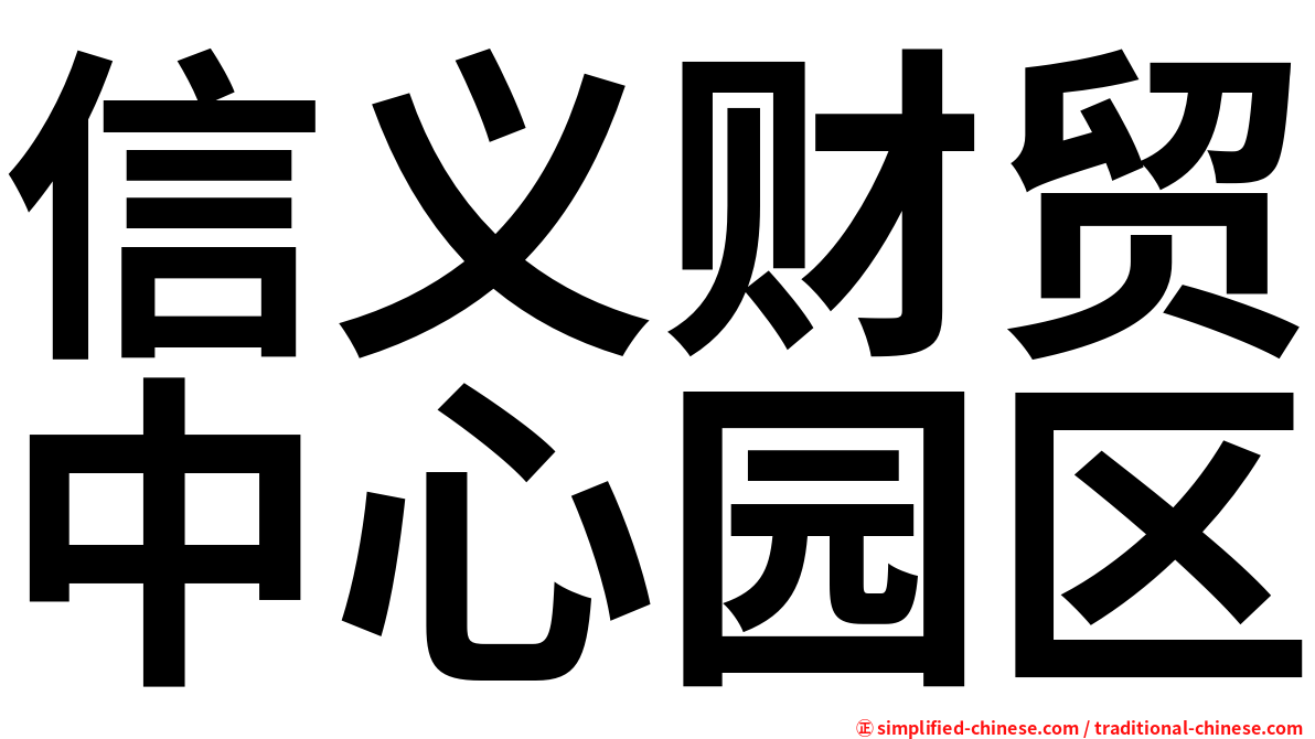 信义财贸中心园区