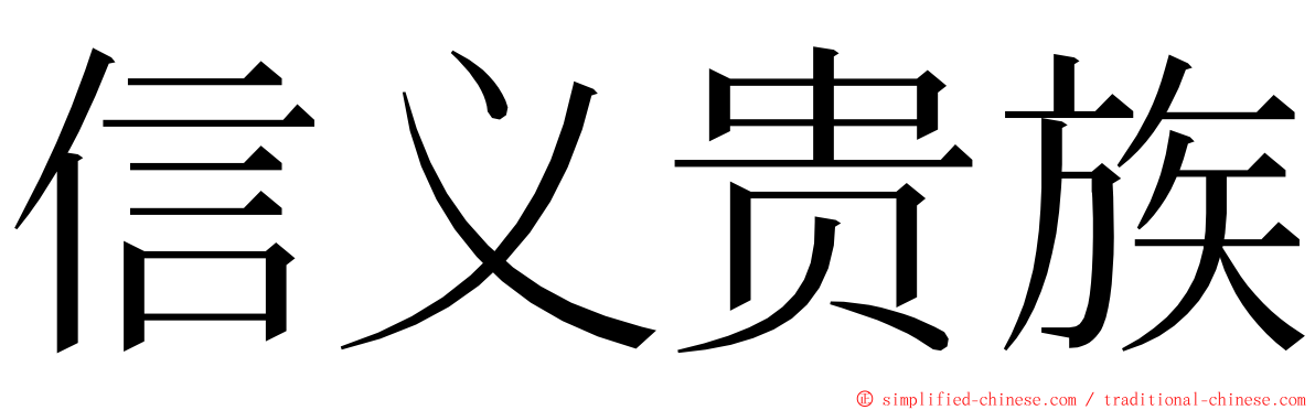 信义贵族 ming font