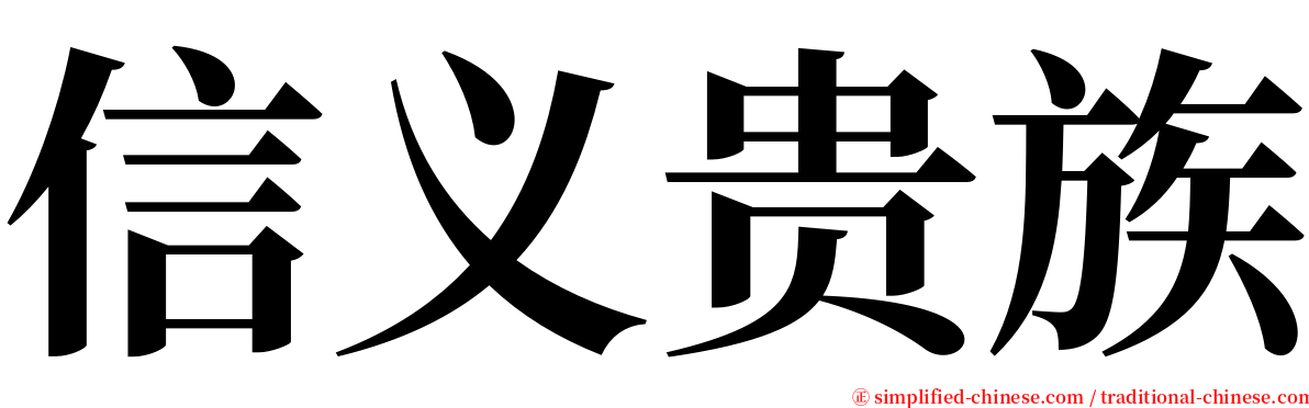 信义贵族 serif font