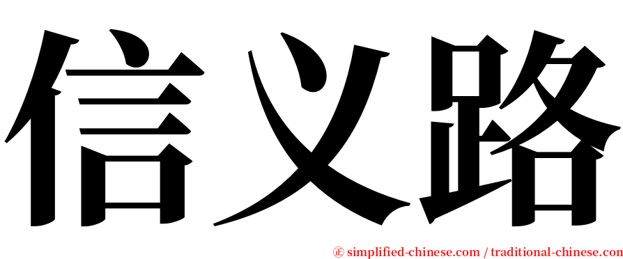 信义路 serif font