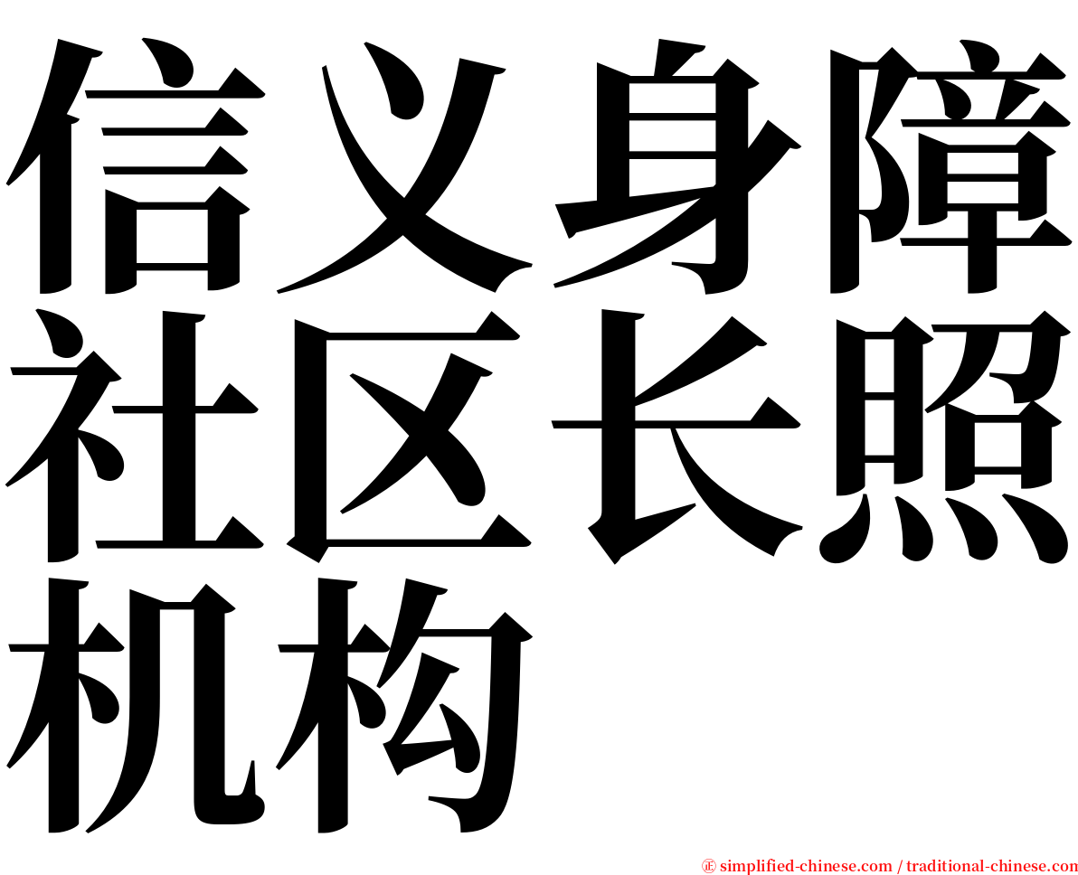 信义身障社区长照机构 serif font