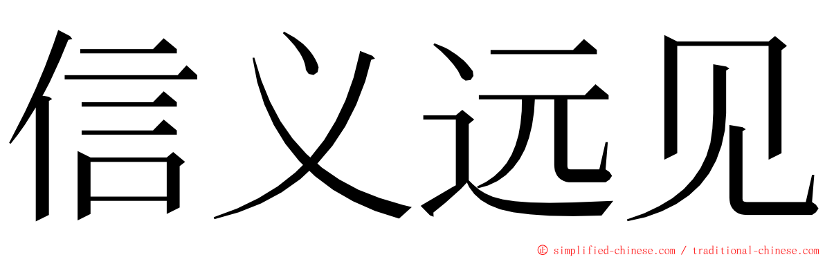 信义远见 ming font