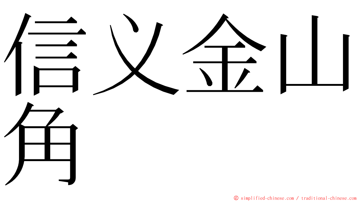 信义金山角 ming font