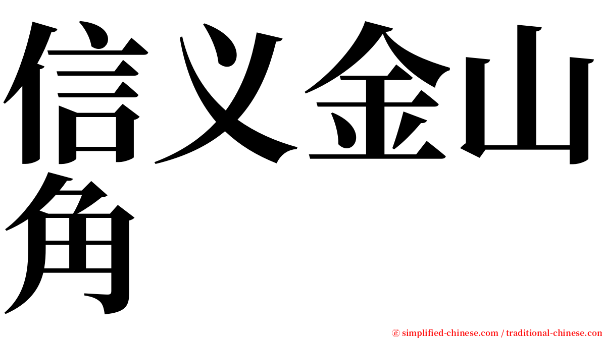 信义金山角 serif font