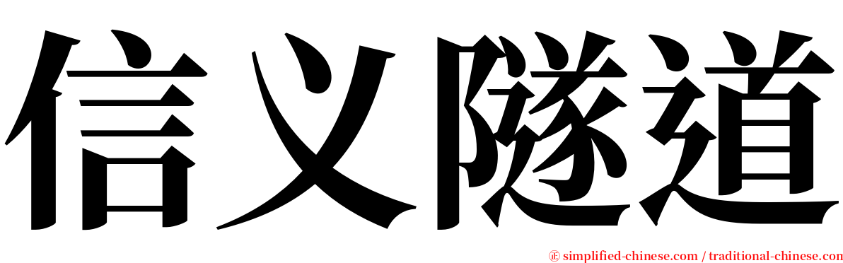 信义隧道 serif font