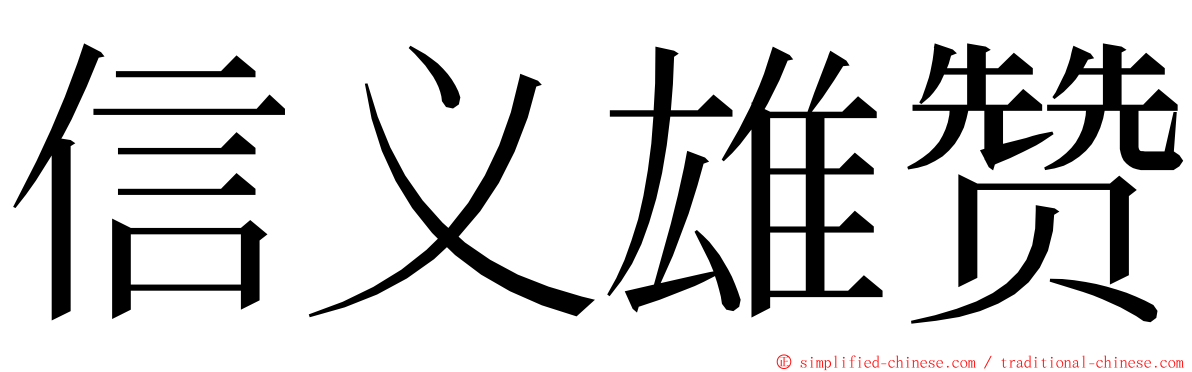 信义雄赞 ming font