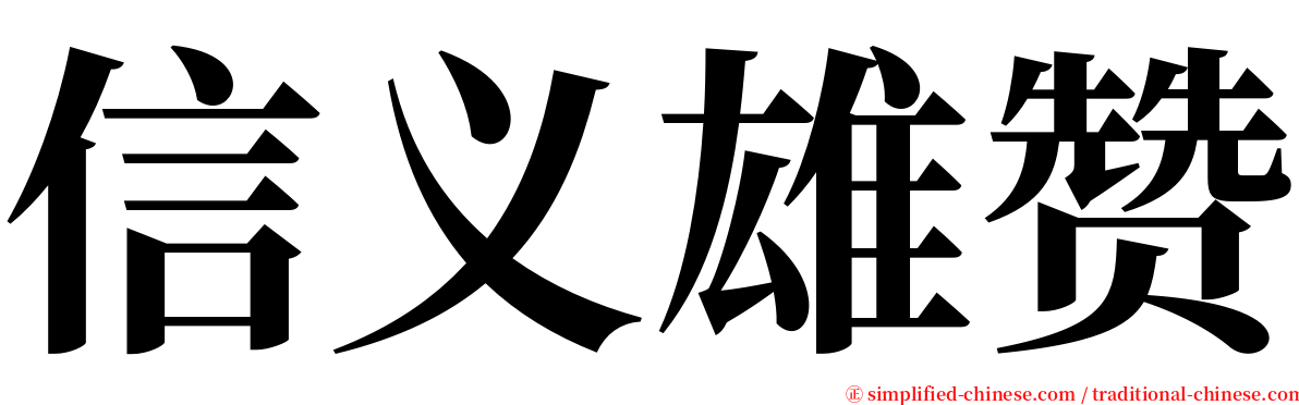 信义雄赞 serif font