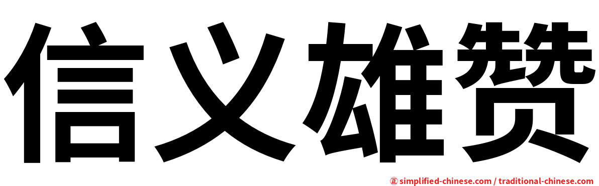 信义雄赞