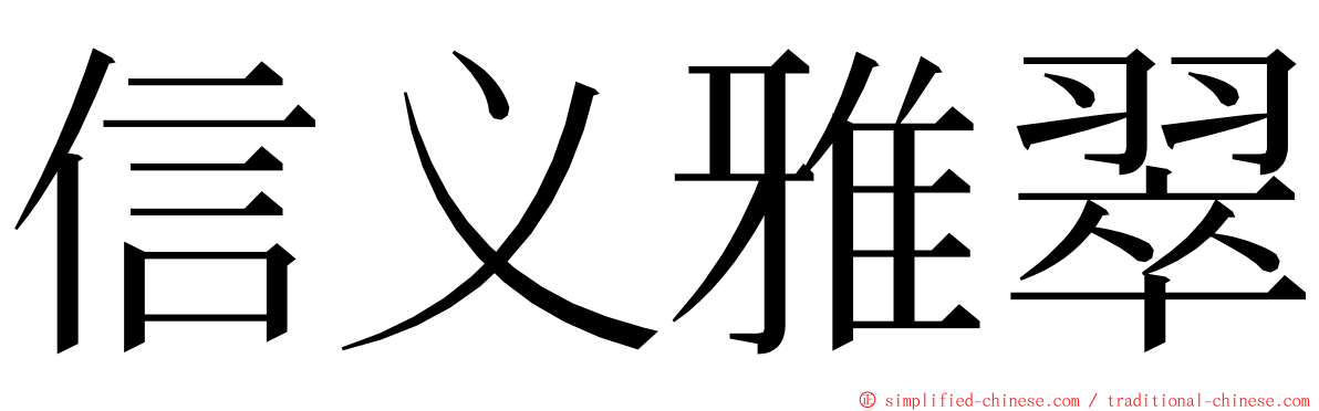 信义雅翠 ming font