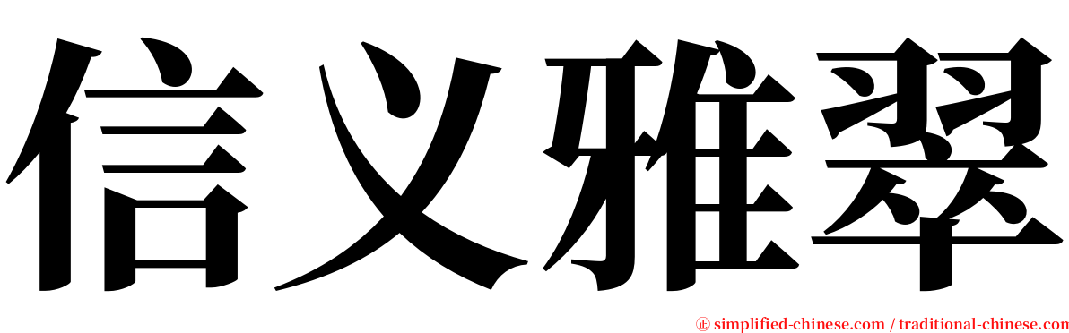 信义雅翠 serif font