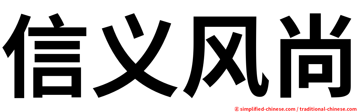 信义风尚