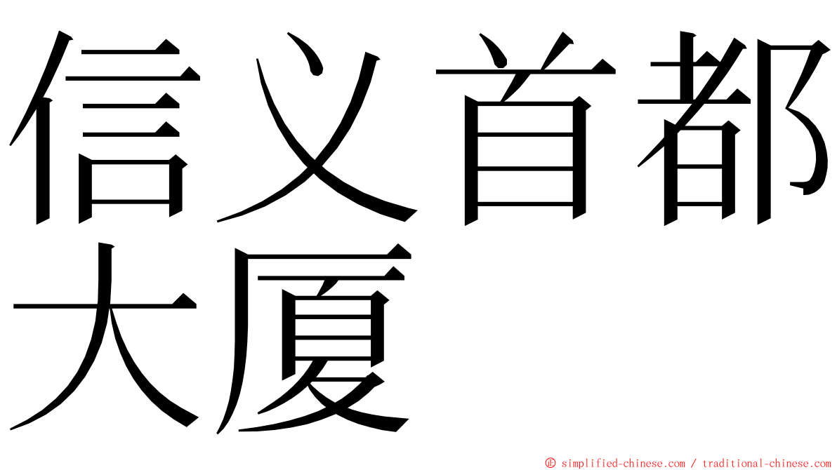 信义首都大厦 ming font