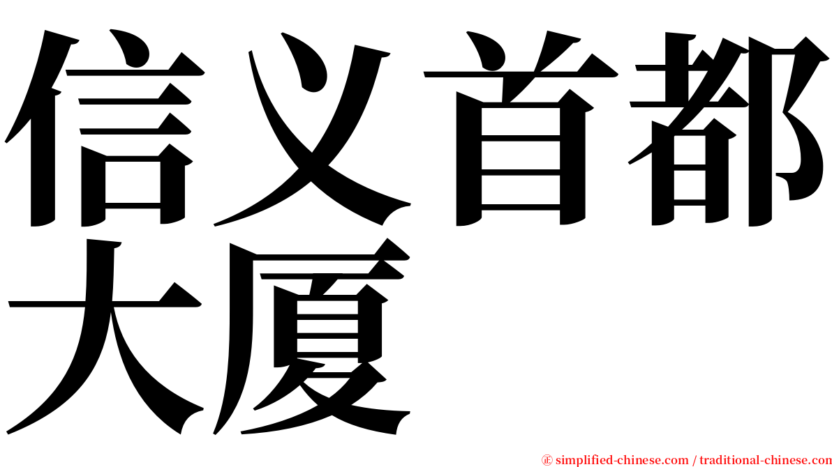 信义首都大厦 serif font