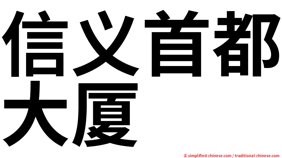 信义首都大厦