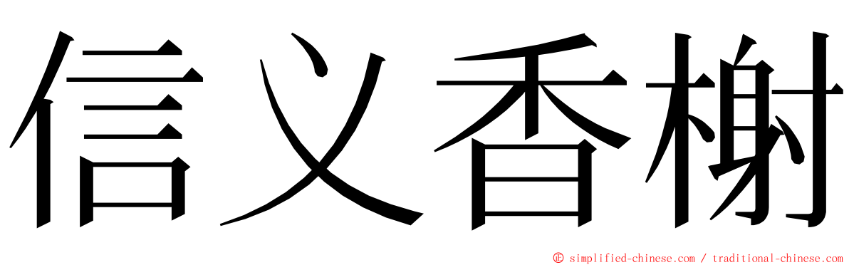 信义香榭 ming font