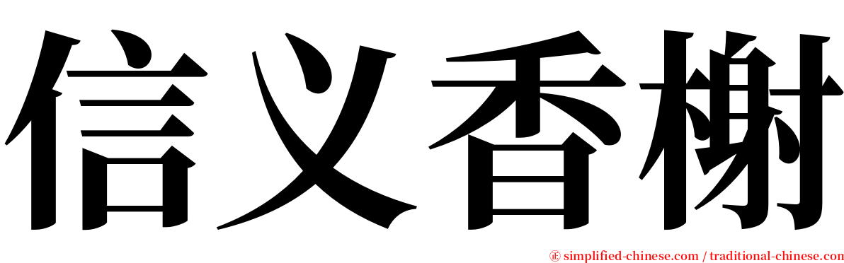 信义香榭 serif font