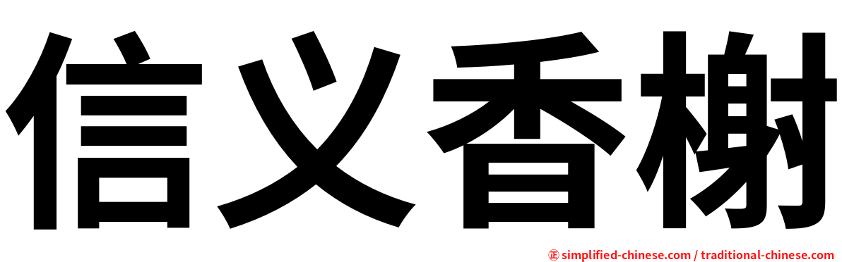 信义香榭