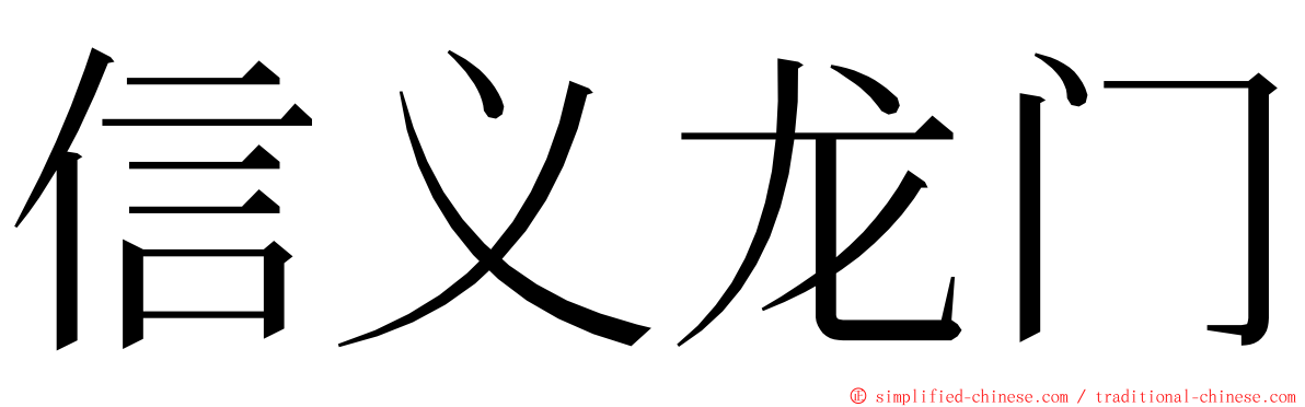 信义龙门 ming font