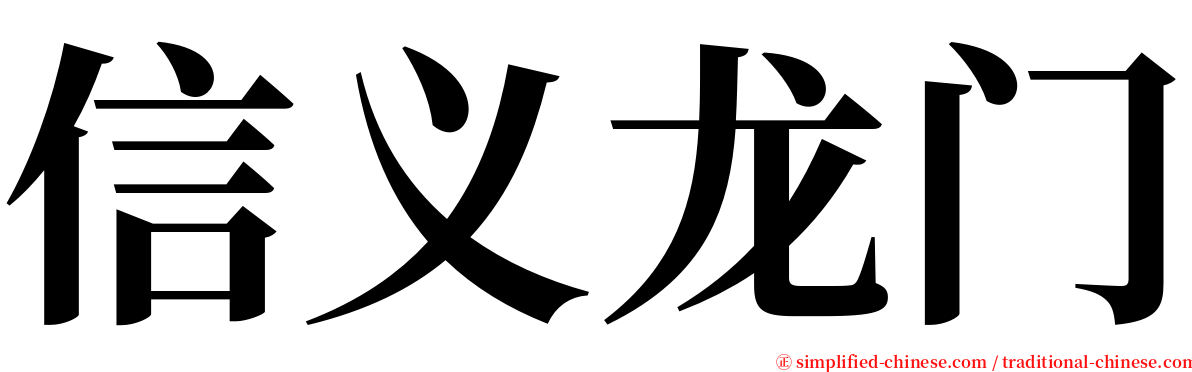 信义龙门 serif font