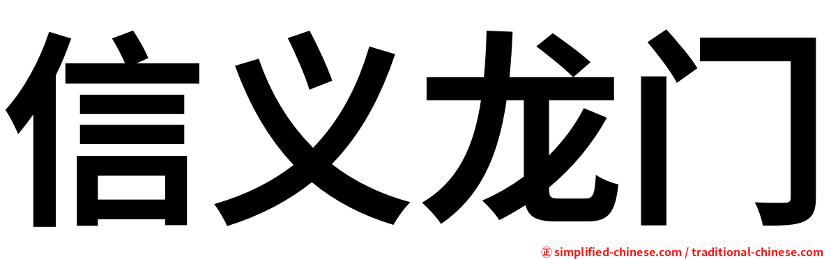 信义龙门