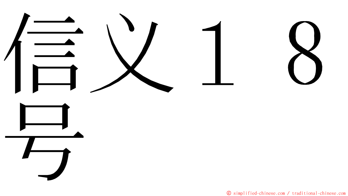 信义１８号 ming font