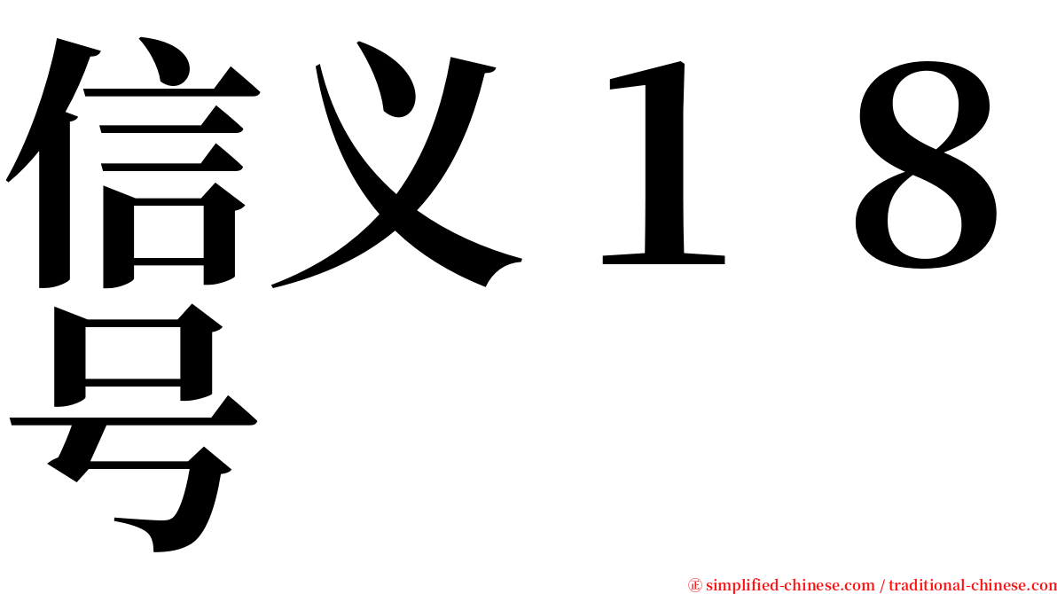 信义１８号 serif font