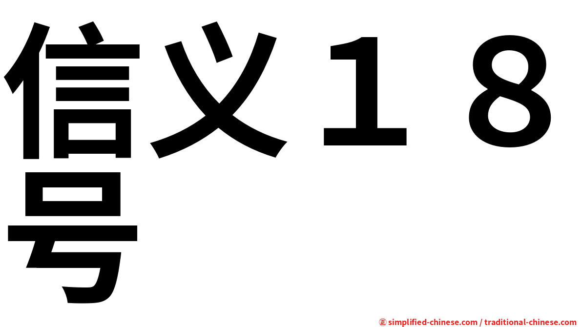 信义１８号