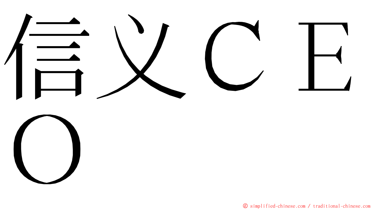 信义ＣＥＯ ming font