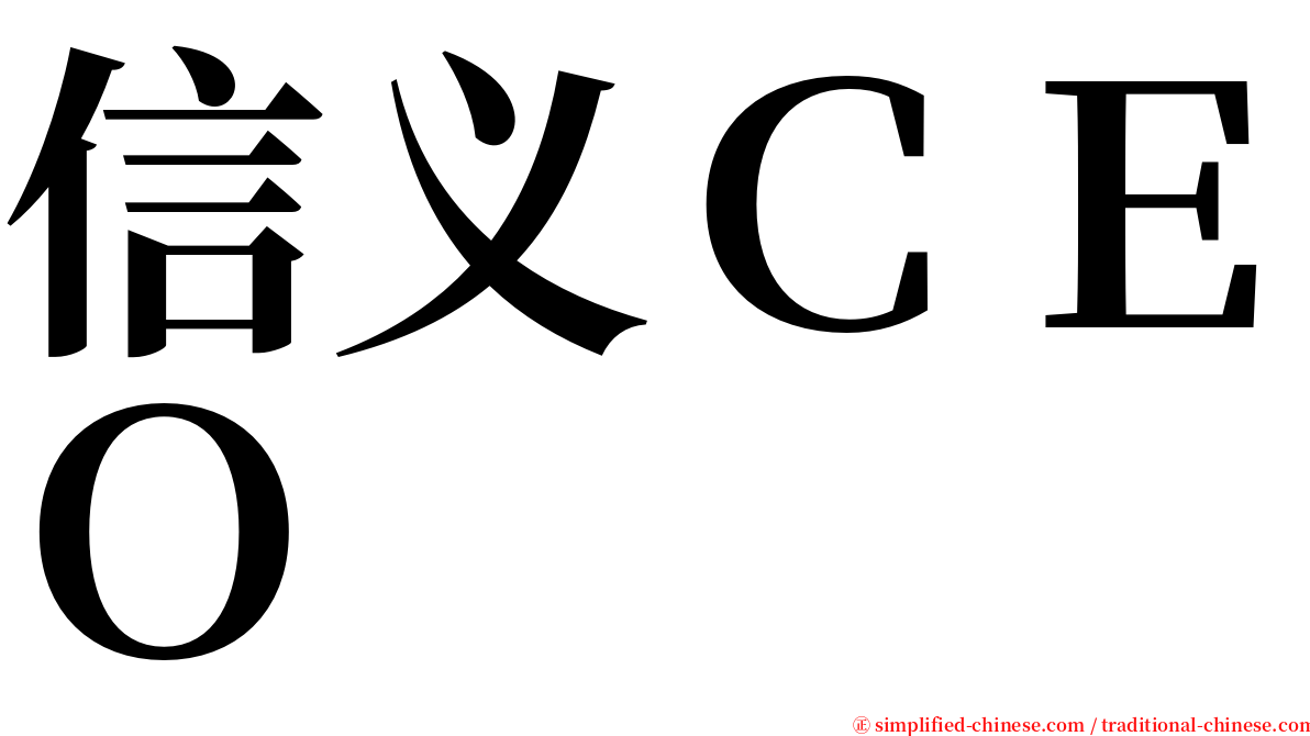信义ＣＥＯ serif font
