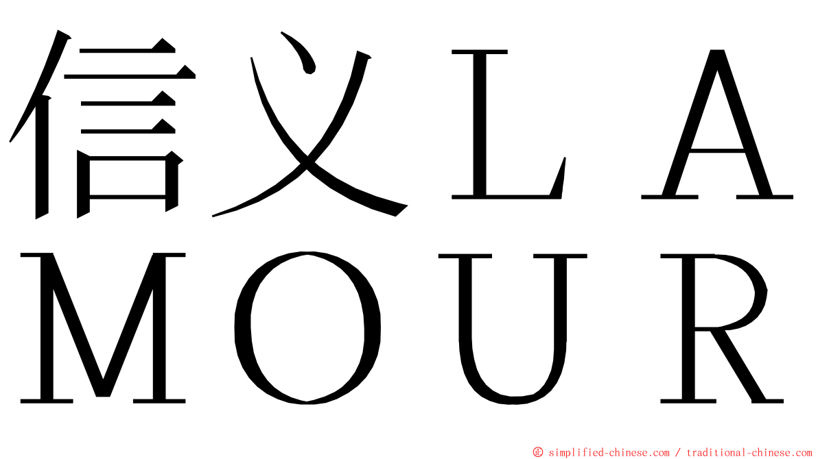 信义ＬＡＭＯＵＲ ming font