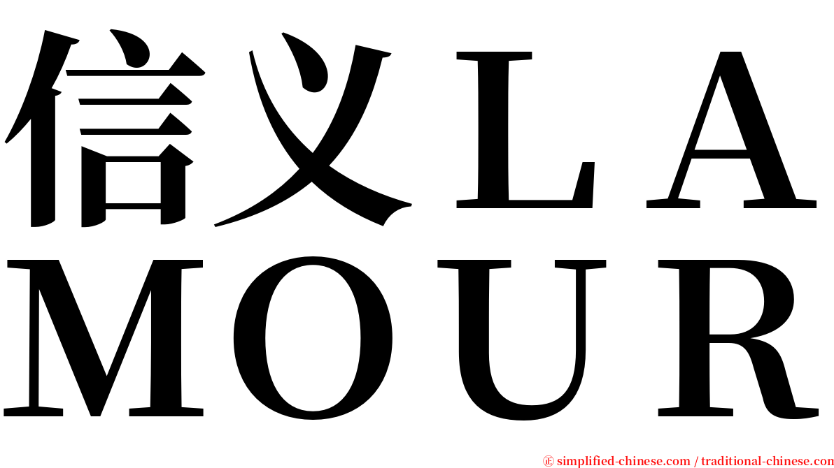 信义ＬＡＭＯＵＲ serif font