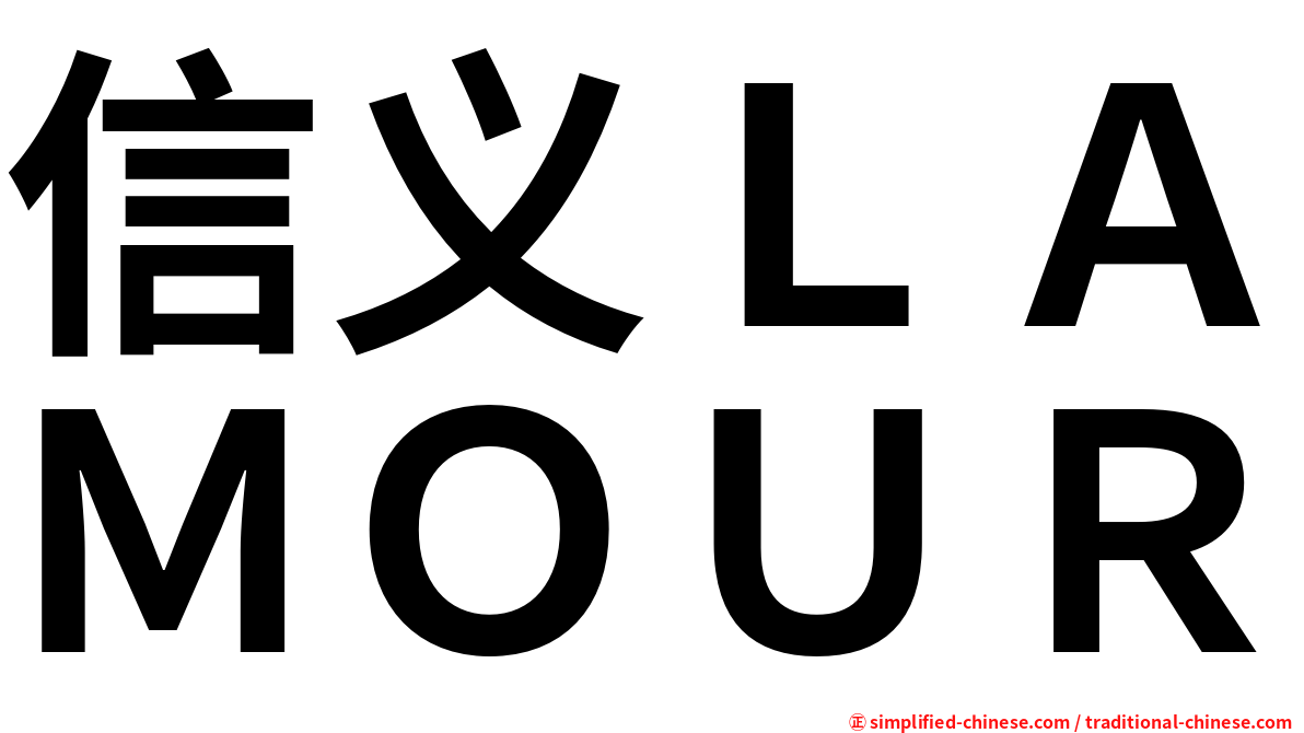 信义ＬＡＭＯＵＲ