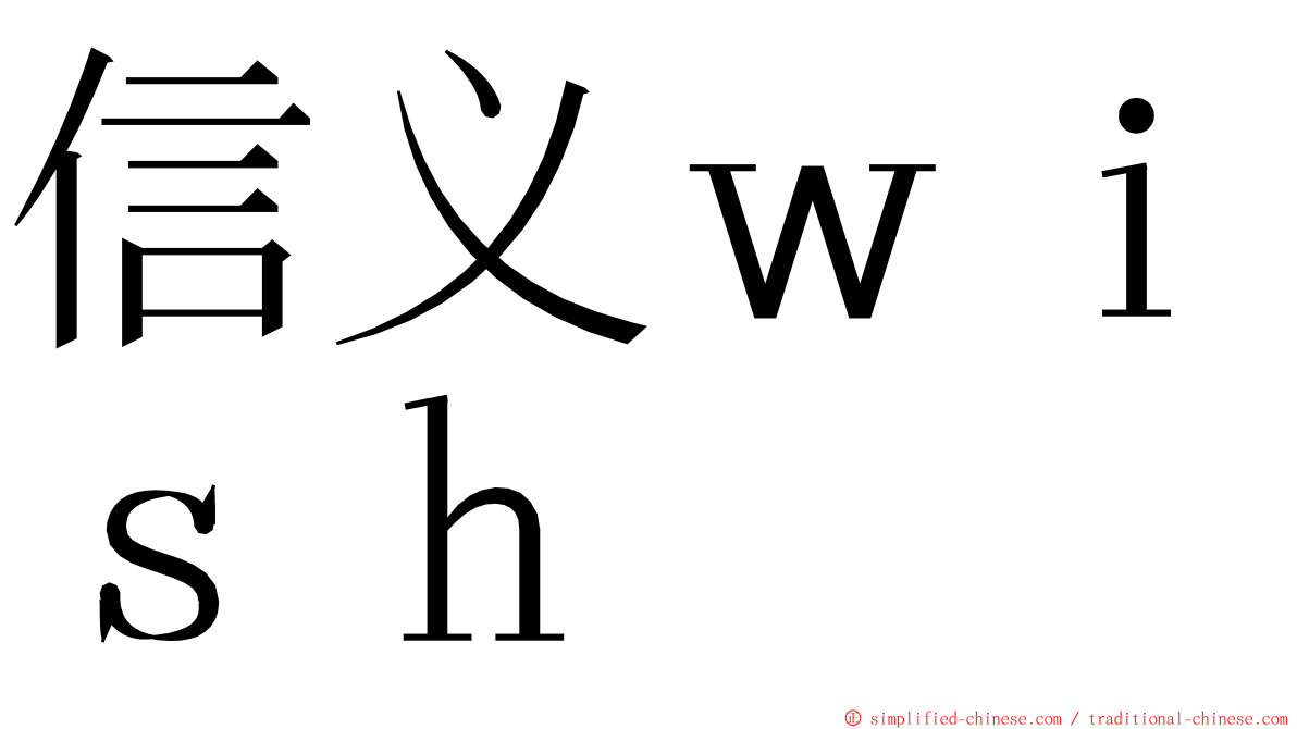 信义ｗｉｓｈ ming font