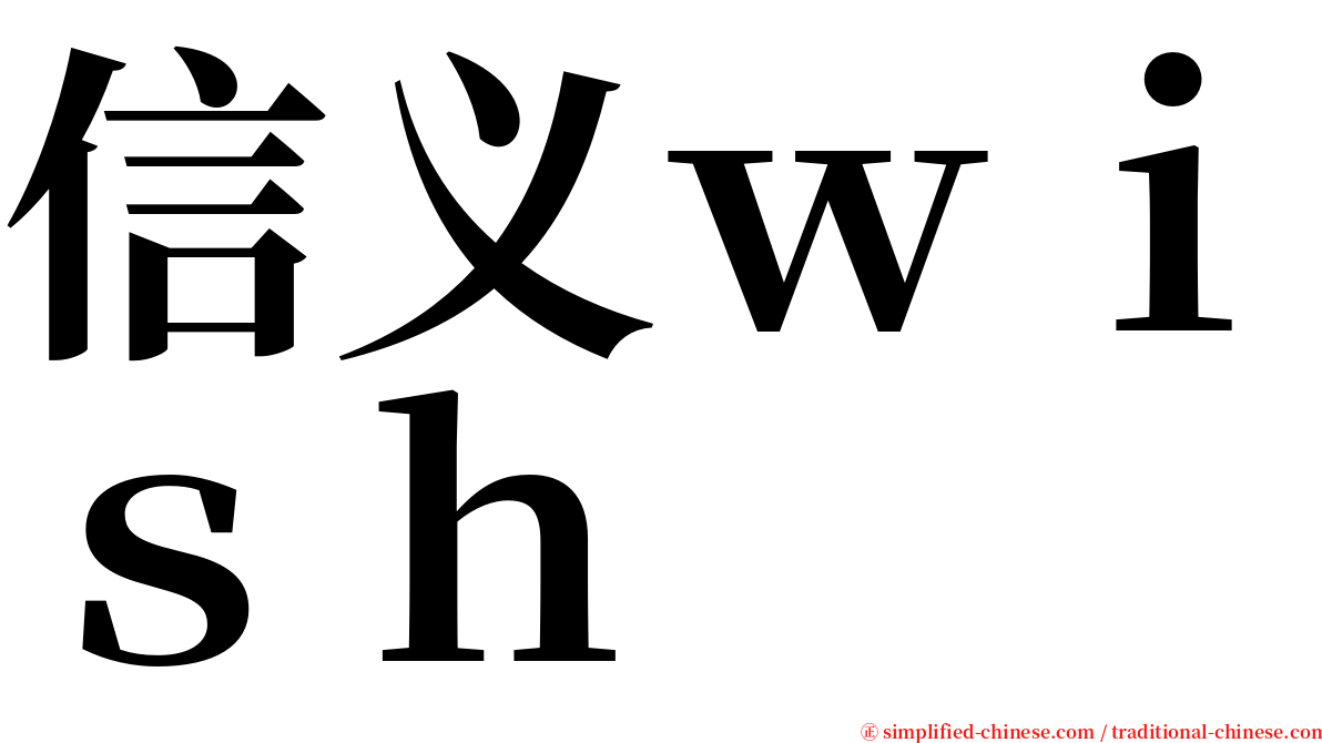 信义ｗｉｓｈ serif font