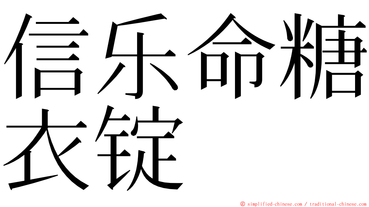 信乐命糖衣锭 ming font