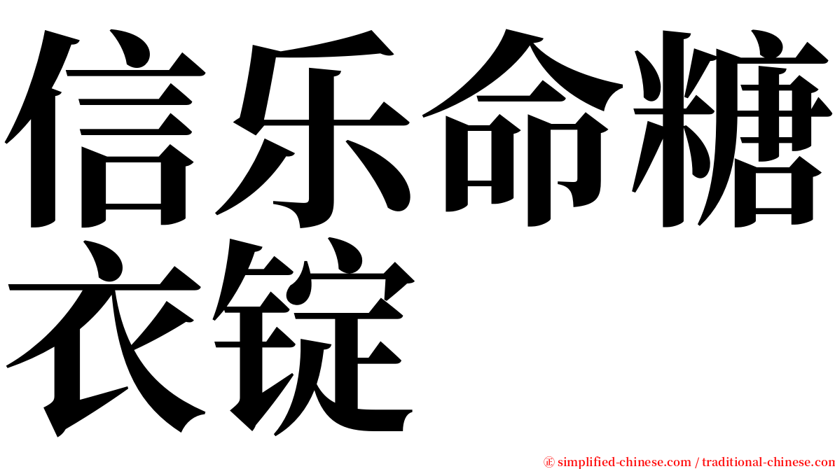 信乐命糖衣锭 serif font