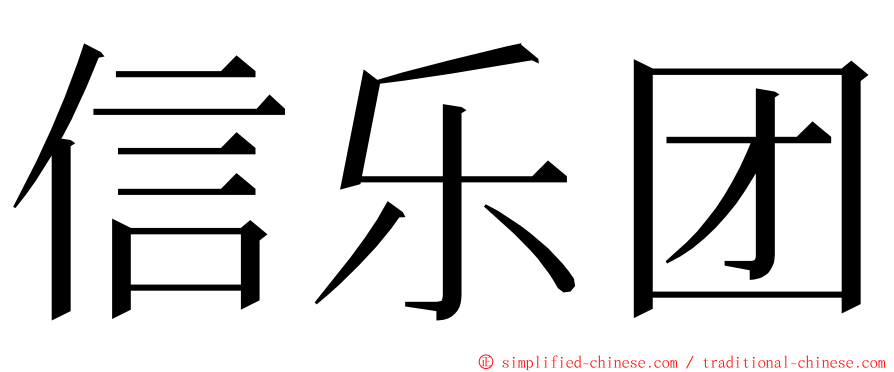 信乐团 ming font