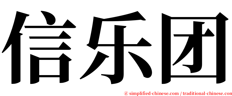 信乐团 serif font